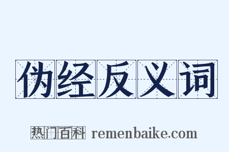 伪经反义词是什么意思的图片